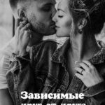 Зависимые друг от друга