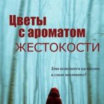 Цветы с ароматом жестокости