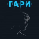 Прощай, Гари Купер
