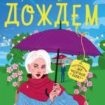 Смерть под золотым дождем