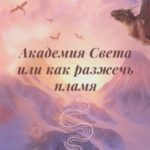 Академия Света, или Как разжечь пламя