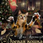 Боевая кошка, или Новогодняя диверсия