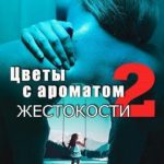Цветы с ароматом жестокости 2