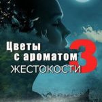 Цветы с ароматом жестокости 3