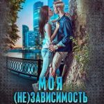 Моя (не)зависимость
