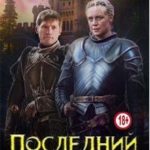 Последний Ланнистер