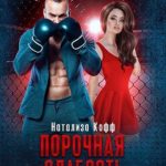 Порочная слабость