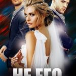 Не его невеста