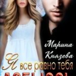Я все равно тебя добьюсь. Часть вторая