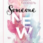 Кто-то новый