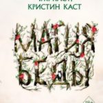 Магия беды