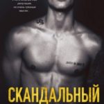 Скандальный