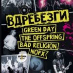 Вдребезги: GREEN DAY, THE OFFSPRING, BAD RELIGION, NOFX и панк-волна 90-х