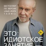Это идиотское занятие – думать