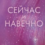Сейчас и навечно