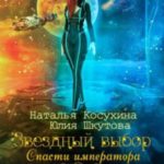 Звездный выбор. Спасти Императора
