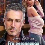 Его загадочная соседка