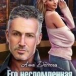 Его несломленная соседка