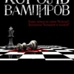 Король вампиров