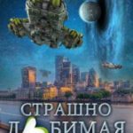Страшно любимая