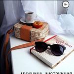 Мужчина. Инструкция по эксплуатации