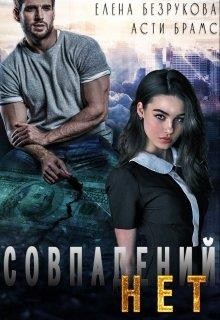 Совпадений нет читать онлайн