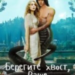 Берегите хвост, Ваше Величество