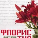 Флористка