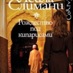 Рождество под кипарисами