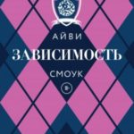 Зависимость