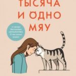 Тысяча и одно мяу. Удивительные кошачьи истории о людях, любви, верности и потерях