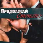 Продолжай стонать