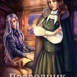 Проводник. Драконий экспресс