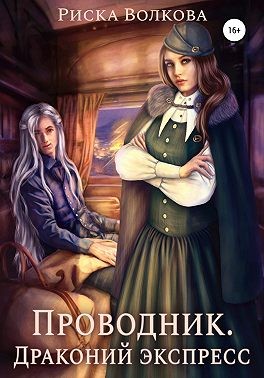 Проводник. Драконий экспресс читать онлайн