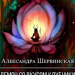 Демон со вкусом клубники