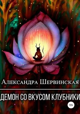 Демон со вкусом клубники читать онлайн