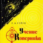 Учение Коперника и религия: Из истории борьбы за научную истину в астрономии