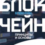 Блокчейн. Принципы и основы