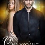 Она уходит со мной
