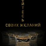 Бойтесь своих желаний