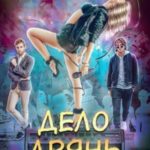 Дело дрянь
