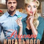 Рецепт идеального мужчины