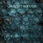 Запрет на сон