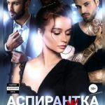 Аспирантка для май(ж)ора