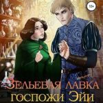 Зельевая лавка госпожи Эйи, или Упс! Я случайно!