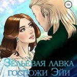 Зельевая лавка госпожи Эйи, или Упс! Я случайно! Том 2