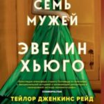 Семь мужей Эвелин Хьюго