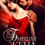 Бывшая жена