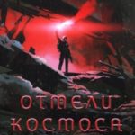 Отмели космоса