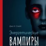 Энергетические вампиры: защита от ментальных хищников и паразитов